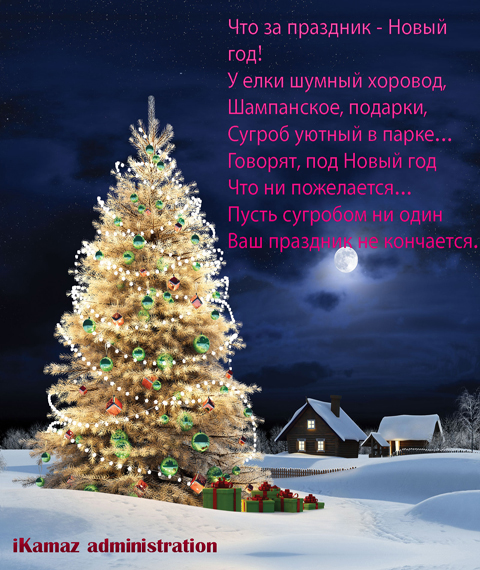 С новым годом